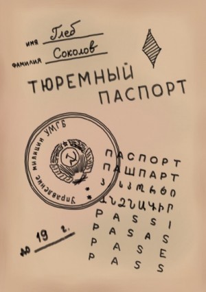 Глеб Соколов - Тюремный паспорт. Часть 2 (6-10)