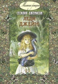Леди Джейн, или Голубая цапля