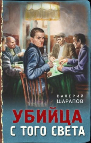 Сергей Жоголь / Валерий Шарапов - Убийца с того света