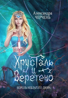 Александра Черчень - Замок на двоих 2. Король неблагого двора. Хрусталь и веретено