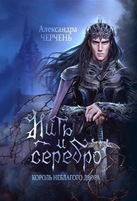 Александра Черчень - Замок на двоих 1. Король неблагого Двора. Нить и серебро