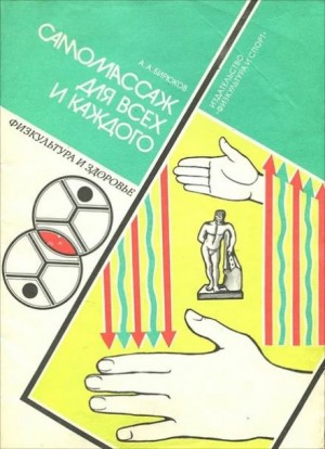 Анатолий Бирюков - Лечебный самомассаж
