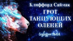 Клиффорд Саймак - Грот танцующих оленей