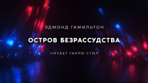 Эдмонд Гамильтон - Остров Безрассудства