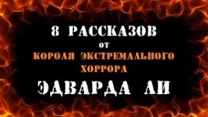 Эдвард Ли - 8 рассказов от короля экстремального хоррора