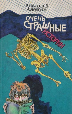 Анатолий Алексин - Очень страшная история