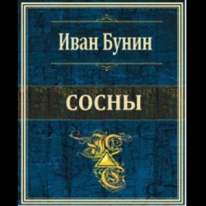 Иван Алексеевич Бунин - Сосны