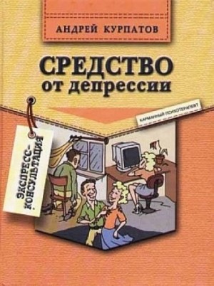 Андрей Курпатов - Средство от депрессии