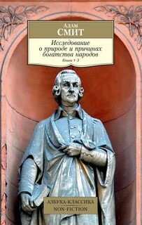 Адам Смит - Исследование о природе и причинах богатства народов. Книга II