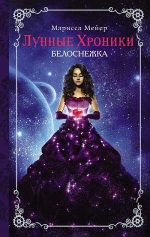 Марисса Мейер - Лунные хроники-4. Белоснежка