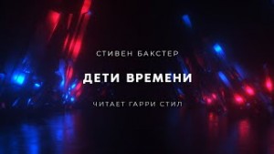 Стивен Бакстер - Дети времени