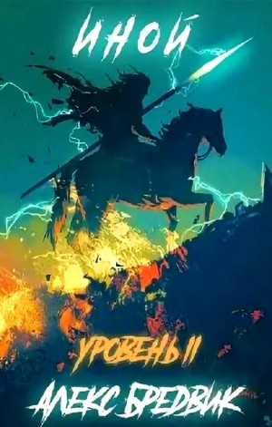 Алексей Щинов a.k.a. Алекс Бредвик - Иной. Уровень 2