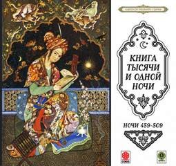 Фольклор, Фольклор Азии - Сборник «Сказки тысячи и одной ночи». Ночи 459-509