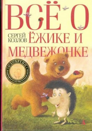 Сергей Козлов - Всё о Ёжике и Медвежонке