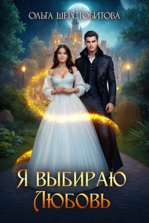 Ольга Шерстобитова - Я выбираю любовь