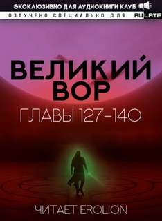 Дао Цзэй Да - Великий Вор 4. Главы 127-140