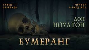 Дон Ноултон - Бумеранг