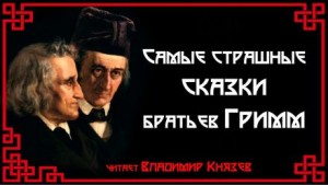 Вильгельм Гримм, Якоб Гримм - Самые страшные сказки братьев Гримм