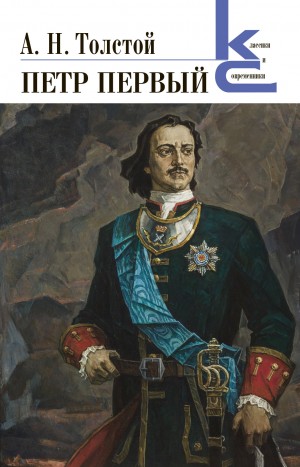Алексей Николаевич Толстой - Пётр Первый