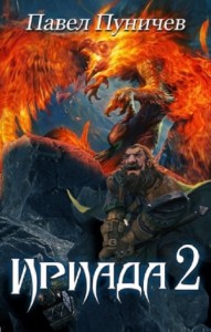 Ириада 2