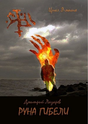Дмитрий Лазарев - Руна гибели
