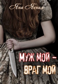 Муж мой – враг мой
