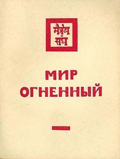 Николай Рерих - Мир Огненный II