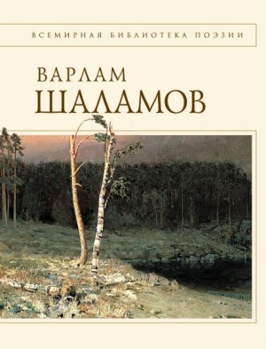 Варлам Шаламов - Проза. Стихи