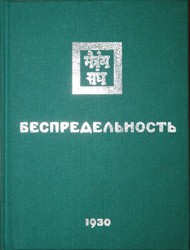 Николай Рерих - Беспредельность I