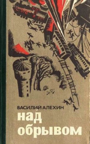 Василий Алёхин - Над обрывом