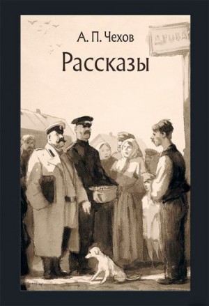 Антон Павлович Чехов - Рассказы