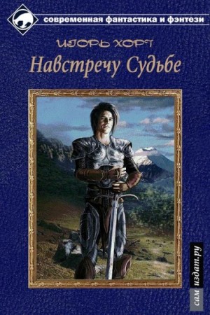 Игорь Хорт - Дан-3: Навстречу судьбе