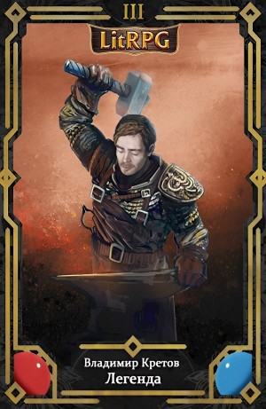 Владимир Кретов - Легенда 3. Легион