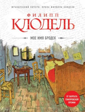 Филипп Клодель - Моё имя Бродек