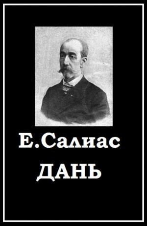 Евгений Салиас - Дань