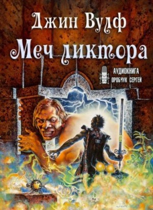 Джин Вулф - Меч и Цитадель: 3. Меч ликтора