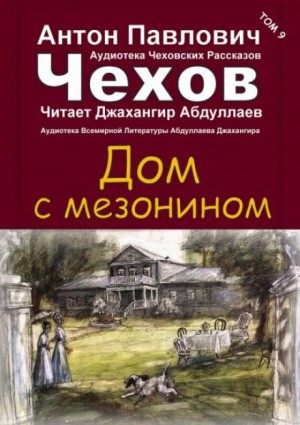 Антон Павлович Чехов - Дом с мезонином