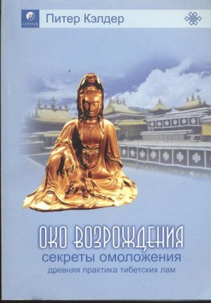 Питер Кэлдер - Око возрождения: Секреты омоложения. Древняя практика тибетских лам