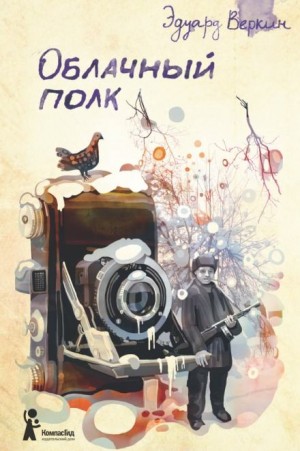 Эдуард Веркин / Макс Острогин - Облачный полк