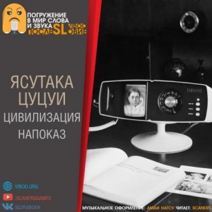 Ясутака Цуцуи - Цивилизация напоказ