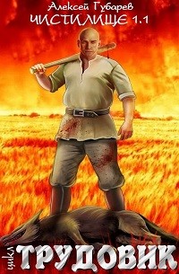 Алексей Губарев - Чистилище. Трудовик