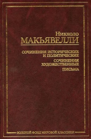 Никколо Макиавелли - Золотой осёл