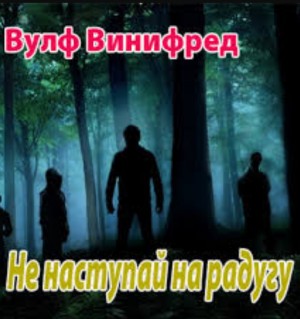 Винифред Вулф - Не наступай на радугу