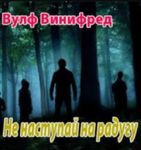Не наступай на радугу