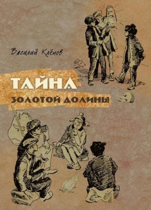 Василий Клёпов - Тайна Золотой Долины