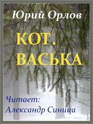 Юрий Орлов - Кот. Васька