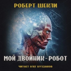 Роберт Шекли - Мой двойник - робот