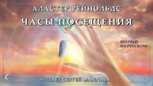 Аластер Рейнольдс - Часы посещения