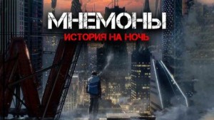 Андрей Дорогов / Михаил Балашов - Мнемоны. Продавцы памяти. Ника