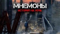 Мнемоны. Продавцы памяти. Ника